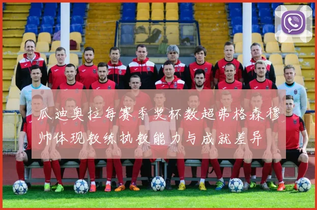 瓜迪奥拉每赛季奖杯数超弗格森穆帅体现教练执教能力与成就差异