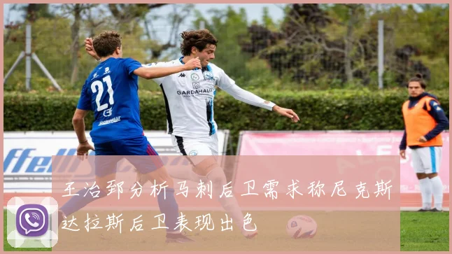 王治郅分析马刺后卫需求称尼克斯达拉斯后卫表现出色