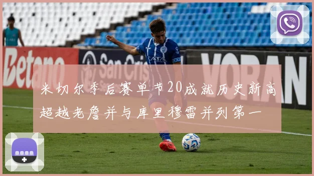 米切尔季后赛单节20成就历史新高超越老詹并与库里穆雷并列第一
